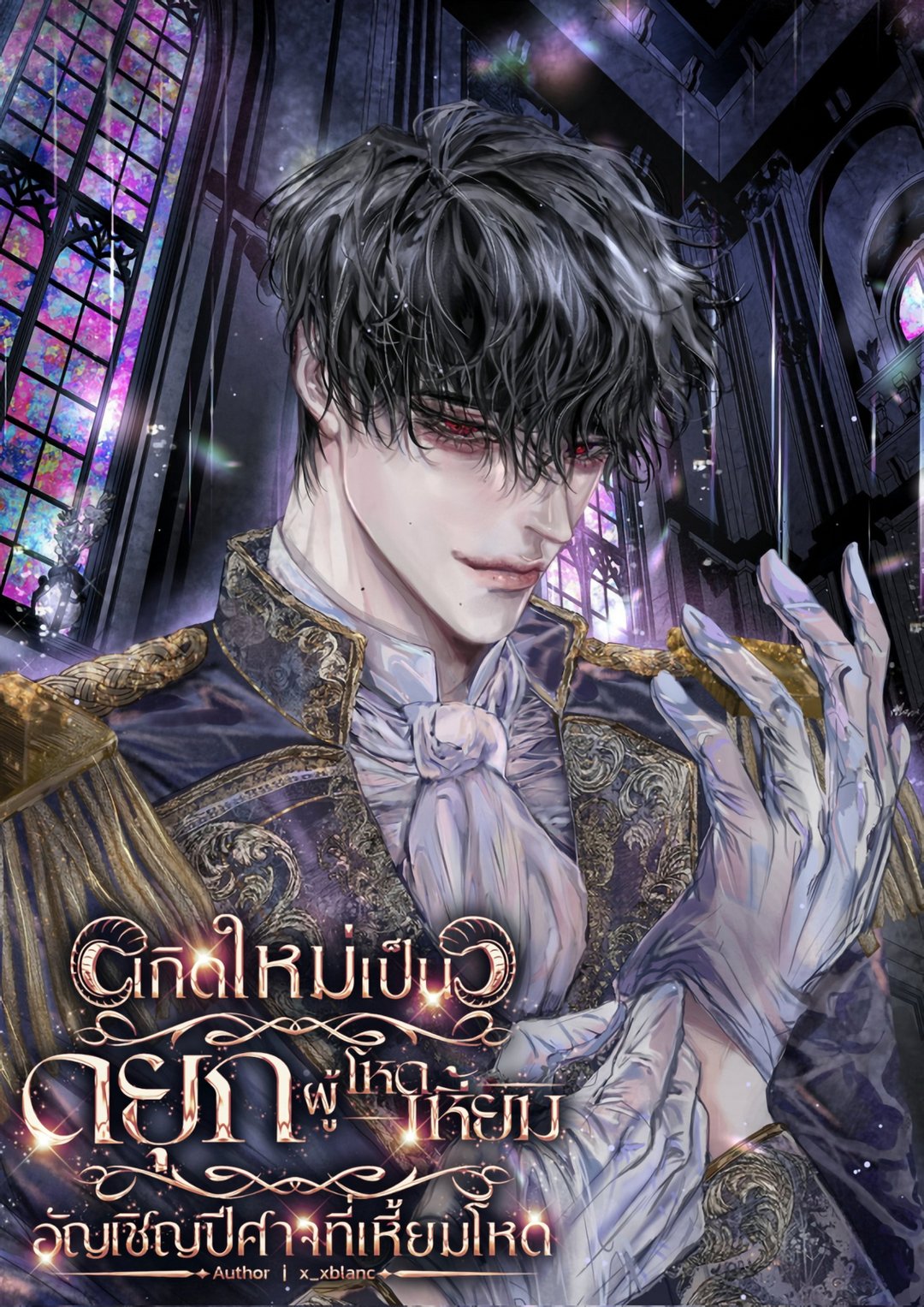 เกิดใหม่เป็นดยุกผู้โหดเหี้eมอัญเชิญปีศาจที่